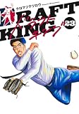 ドラフトキング 23 (ヤングジャンプコミックス)