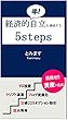 経済的半!自立を達成するための5steps