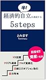 経済的半!自立を達成するための5steps