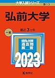 弘前大学 (2023年版大学入試シリーズ)