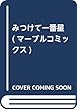 みつけて一番星 (マーブルコミックス)