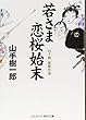 若さま恋桜始末 (コスミック・時代文庫)