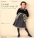 こどものニットワードローブ: ウエアは120・130・140cmの3サイズ表記 (Let’s Knit series)