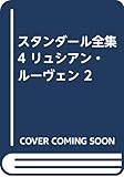 スタンダ-ル全集 (4)