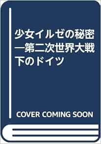 少女イルゼの秘密 第二次世界大戦下のドイツ イルゼ コーン 真鍋 三紀子 本 通販 Amazon