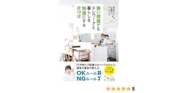 狭い部屋でもテレワークと暮らしを快適にする片づけ  mioko 本 