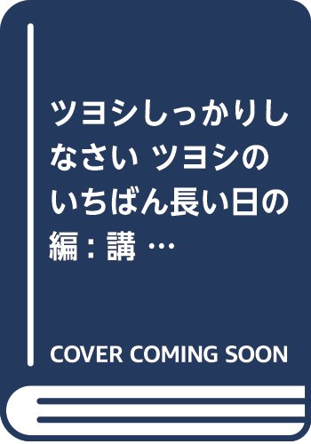 『ツヨシしっかりしなさい』1巻