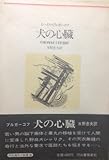 犬の心臓 (1982年) (河出海外小説選〈36〉)