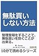 無駄買いしない方法。 (10分で読めるシリーズ)