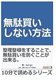 無駄買いしない方法。 (10分で読めるシリーズ)