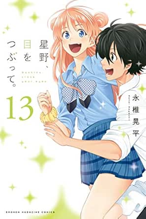 星野 目をつぶって １３ 週刊少年マガジンコミックス 永椎晃平 少年マンガ Kindleストア Amazon