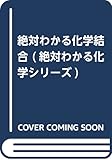 絶対わかる化学結合 (絶対わかる化学シリーズ)