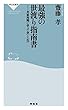 最強の世渡り指南書――井原西鶴に学ぶ「金」と「色」 (祥伝社新書)