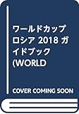 ロシア・ワールドカップ 2018 パーフェクトプレビュー (WORLD SOCCER KING...