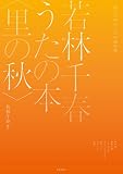 同声合唱のための編作集 若林千春うたの本〈里の秋〉