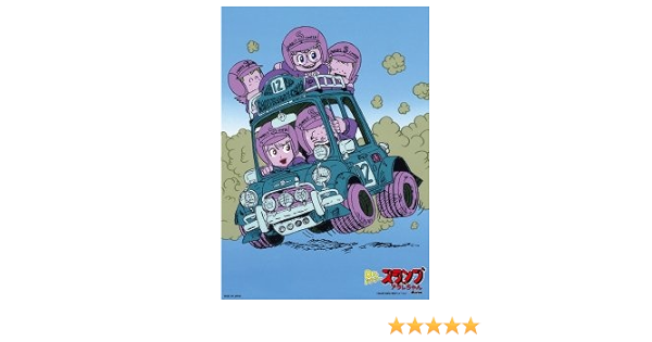 Amazon Co Jp Dune Dr スランプアラレちゃん 車 B4サイズポスター ホビー