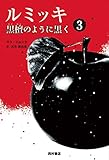 ルミッキ3 黒檀のように黒く