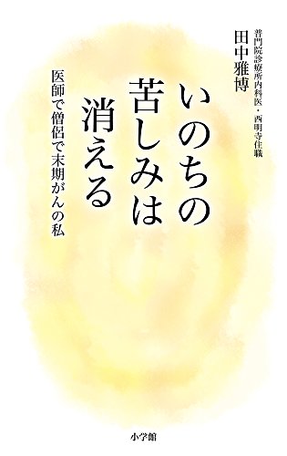 いのちの苦しみは消える: 医師で僧侶で末期がんの私 いのちの苦しみは消える: 医師で僧侶で末期がんの私
