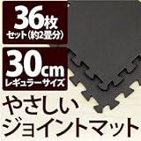やさしいジョイントマット 約2畳（36枚入）本体 レギュラーサイズ（30cm×30cm） ブラック（黒）単色 〔クッションマット 床暖房対応 赤ちゃんマット〕