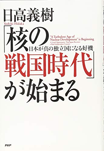 「核の戦国時代」が始まる 日本が真の独立国になる好機 「核の戦国時代」が始まる 日本が真の独立国になる好機
