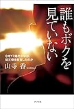誰もボクを見ていない　なぜ17歳の少年は、祖父母を殺害したのか