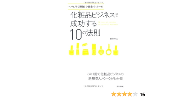 コンセプトで勝負 小資金でスタート 化粧品ビジネスで成功する１０の法則 Do Books 新井 幸江 本 通販 Amazon