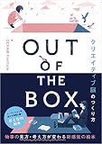 OUT OF THE BOX クリエイティブ脳のつくり方