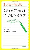 東大生が教える! 勉強が好きになる子どもの育て方: やる気を引き出す親のヒケツ50