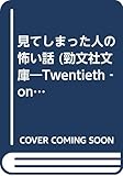見てしまった人の怖い話 (勁文社文庫21 64)