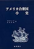 アメリカ合衆国小史