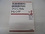 耳鼻咽喉科・頭頚部外科クリニカルトレンド Part2