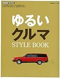 ゆるいクルマSTYLE BOOK (NEWS mook)