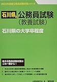 石川県の大学卒程度 (2023年度版) (石川県の公務員試験対策シリーズ)