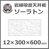 ロックウール天井板 「ソーラトン」 日本ソーラトン製／ST12-S-600／厚さ12mm×300mm×600mm 18枚入（１坪入）