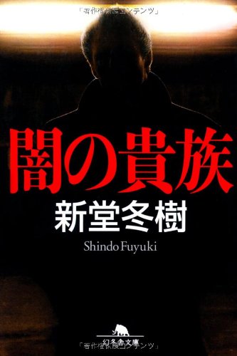 新堂冬樹:闇の貴族 (幻冬舎文庫)