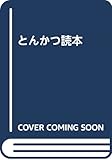 とんかつ読本 (仮)