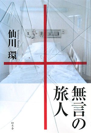 仙川環:無言の旅人