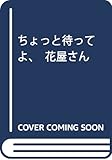 ちょっと待ってよ、花屋さん (H&C Comics ihr HertZシリーズ)