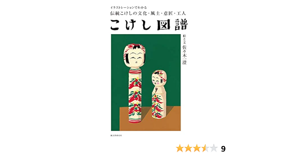 こけし図譜 イラストレーションでわかる伝統こけしの文化 風土 意匠 工人 一澄 佐々木 本 通販 Amazon