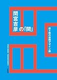 間宮吉彦の「間」 店=街の空間デザイン録