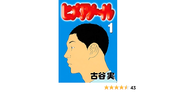 ヒメアノ ル １ ヤングマガジンコミックス 古谷実 青年マンガ Kindleストア Amazon