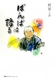 ばんばは語る
