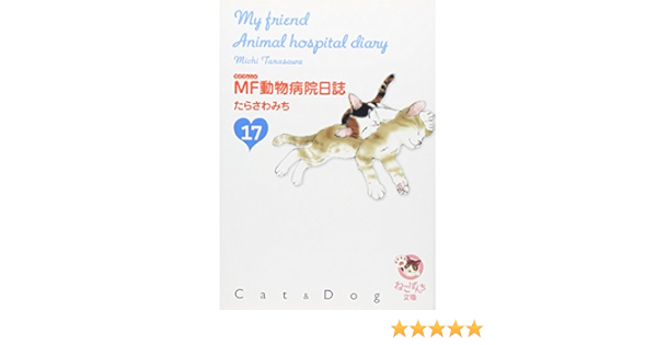 Mf動物病院日誌 17 少年画報社文庫 ねこぱんち文庫 たらさわ みち 本 通販 Amazon