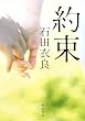 約束 (角川文庫)