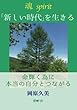 魂・新しい時代を生きる　命輝く為に本当の自分とつながる
