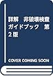 詳解 非破壊検査ガイドブック 第2版