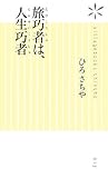 旅巧者は、人生巧者 (ヴィレッジブックス新書)