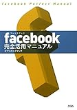 facebook完全活用マニュアル