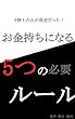 お金持ちになる5つの必要ルール: 9割上の人が真逆だった！ (自己啓発)