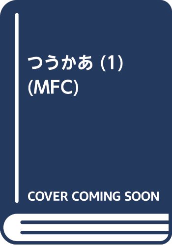 つうかあ (1) (MFC)